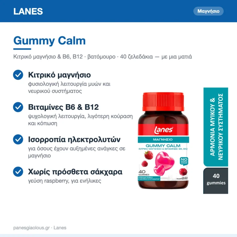 Lanes Gummy Calm Ζελεδάκια με Κιτρικό Μαγνήσιο & Βιταμίνες Β6, Β12 Βατόμουρο 40 ζελεδάκια – με μια ματιά