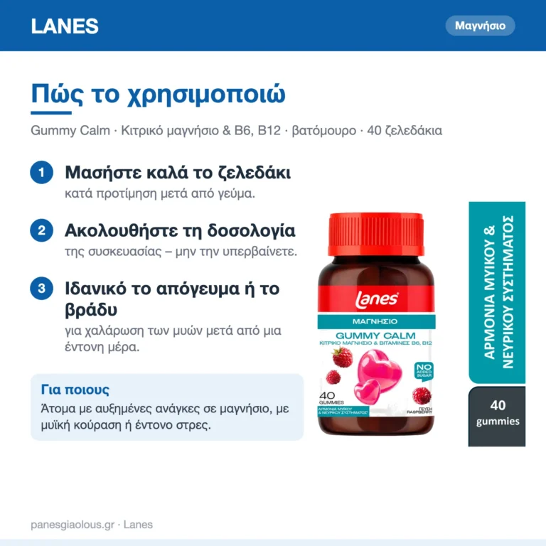 Lanes Gummy Calm Ζελεδάκια με Κιτρικό Μαγνήσιο & Βιταμίνες Β6, Β12 Βατόμουρο 40 ζελεδάκια – πώς χρησιμοποιείται