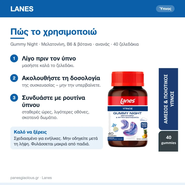 Lanes Gummy Night Ζελεδάκια για τον Ύπνο με Μελατονίνη Ανανάς 40 ζελεδάκια – πώς χρησιμοποιείται