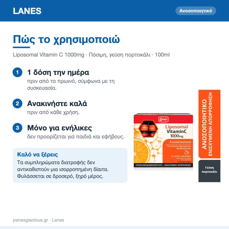 Lanes Liposomal Vitamin C Βιταμίνη για Ενίσχυση του Ανοσοποιητικού, τo Δέρμα & Αντιοξειδωτική δράση 1000mg Πορτοκάλι 100ml – πώς χρησιμοποιείται