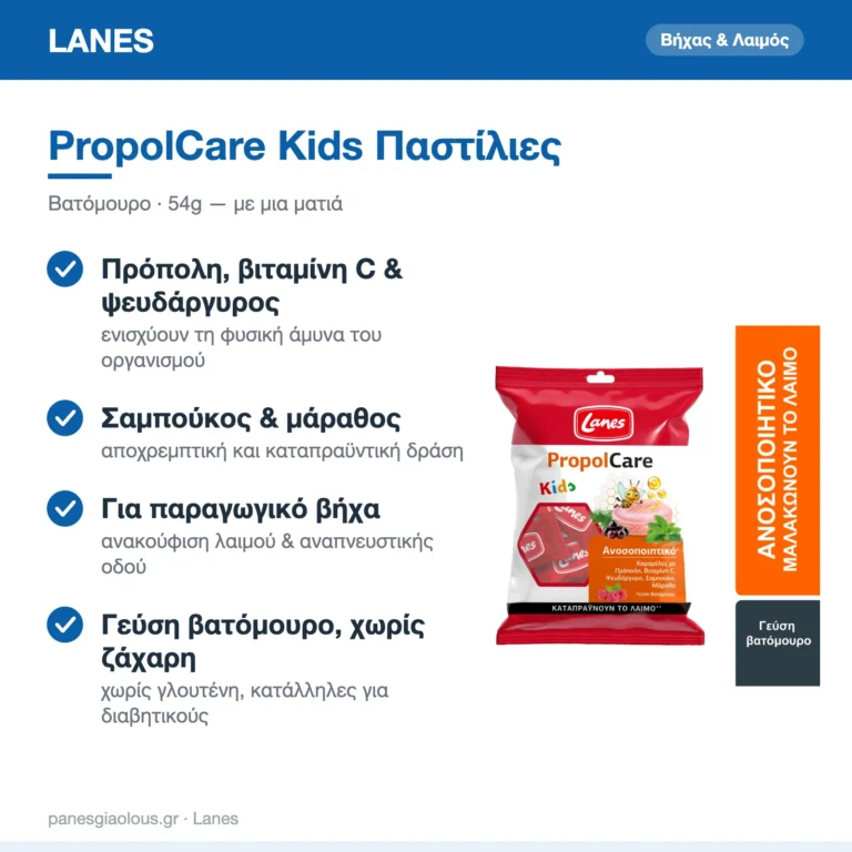 Lanes PropolCare Kids Παστίλιες για Παιδιά & Ενήλικες για Παραγωγικό Βήχα Βατόμουρο 54gr – με μια ματιά