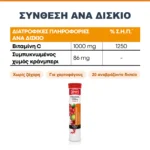Lanes Vitamin C Cranberry – σύνθεση ανά δισκίο: 1000 mg βιταμίνη C και 86 mg συμπυκνωμένος χυμός κράνμπερι