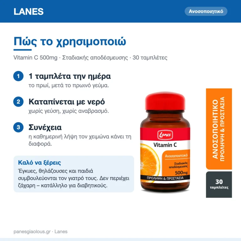 Lanes Vitamin C Βιταμίνη για Ενίσχυση του Ανοσοποιητικού, τo Δέρμα & Αντιοξειδωτική δράση 500mg 30 ταμπλέτες – πώς χρησιμοποιείται