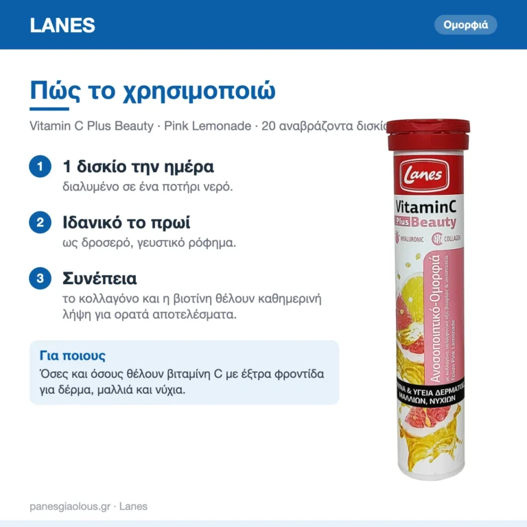 Lanes Vitamin C Plus Beauty Βιταμίνη για Ενίσχυση του Ανοσοποιητικού, τo Δέρμα & Αντιοξειδωτική δράση 500mg Pink Lemonade 20 αναβράζοντα δισκία – πώς χρησιμοποιείται