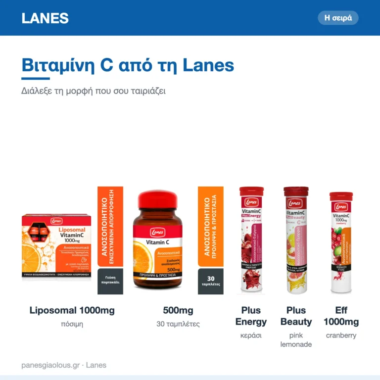 Βιταμίνη C από τη Lanes