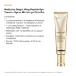 Medicube Deep Lifting Peptide Eye Cream Κρέμα Ματιών με Πεπτίδια 30ml – τι προσφέρει