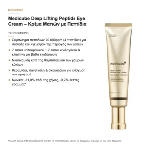 Medicube Deep Lifting Peptide Eye Cream Κρέμα Ματιών με Πεπτίδια 30ml – τι προσφέρει