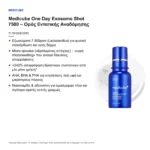 Medicube One Day Exosome Shot 7500 Ορός Προσώπου με Εξωσώματα & Spicules 30ml – τι προσφέρει