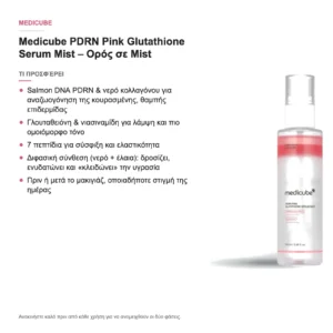 Medicube PDRN Pink Glutathione Serum Mist Ορός Προσώπου σε Mist 100ml – τι προσφέρει