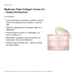 Medicube Triple Collagen Cream Κρέμα Προσώπου με Κολλαγόνο 50ml – τι προσφέρει