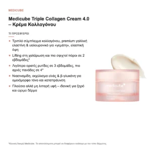 Medicube Triple Collagen Cream Κρέμα Προσώπου με Κολλαγόνο 50ml – τι προσφέρει