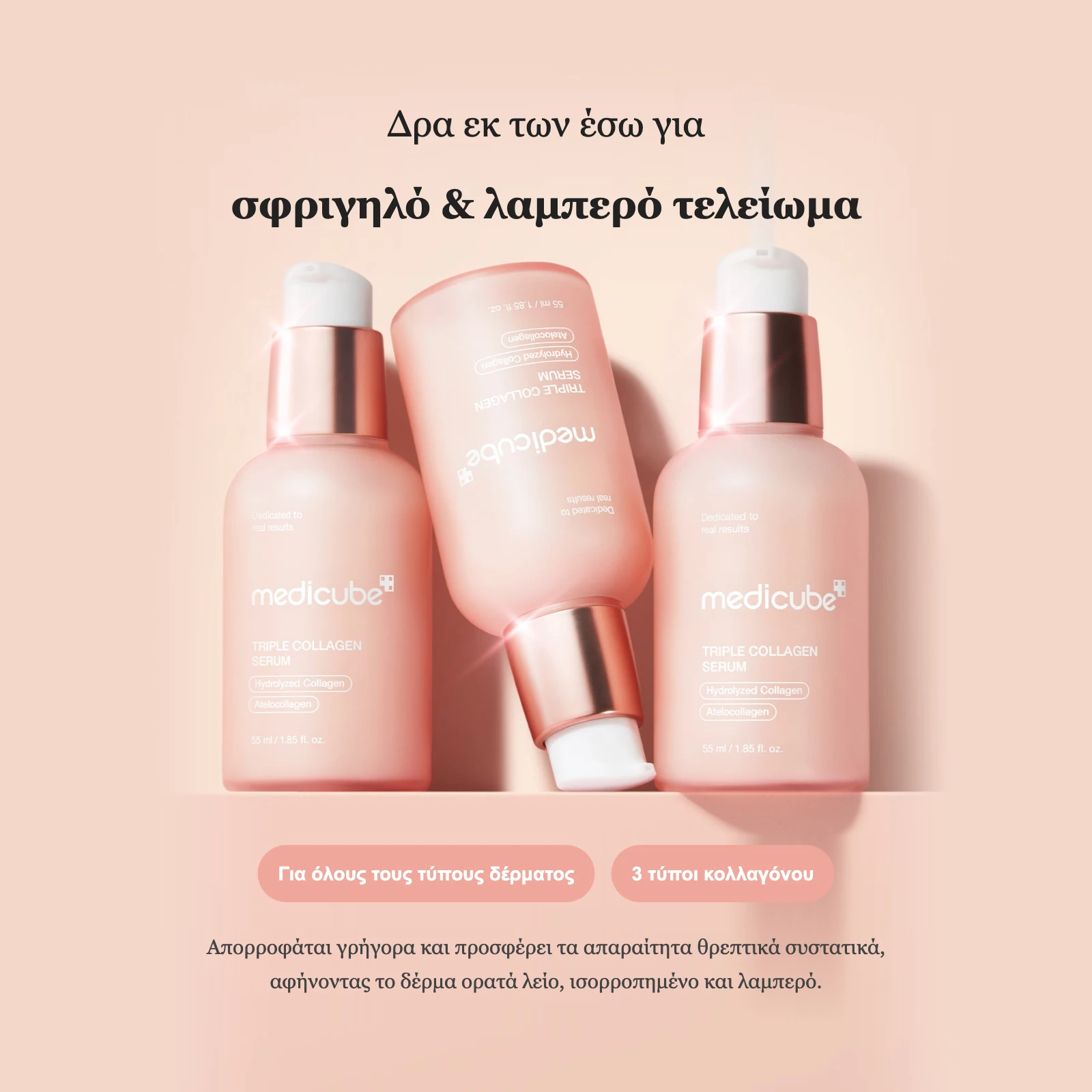 Δρα εκ των έσω για σφριγηλό και λαμπερό τελείωμα