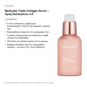 Medicube Triple Collagen Serum Ορός Προσώπου με Κολλαγόνο 55ml – τι προσφέρει