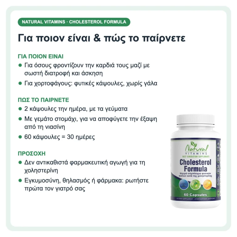 Natural Vitamins Cholesterol Formula με Φυτοστερόλες, Guggul & Νιασίνη 60 φυτικές κάψουλες – για ποιον είναι και δοσολογία