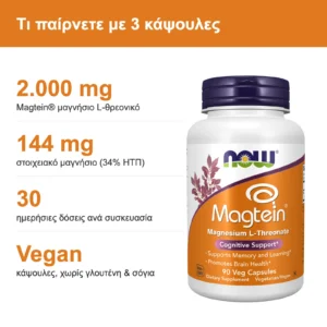 Now Foods Magtein Magnesium L-Threonate 90 κάψουλες – τι παίρνετε με 3 κάψουλες