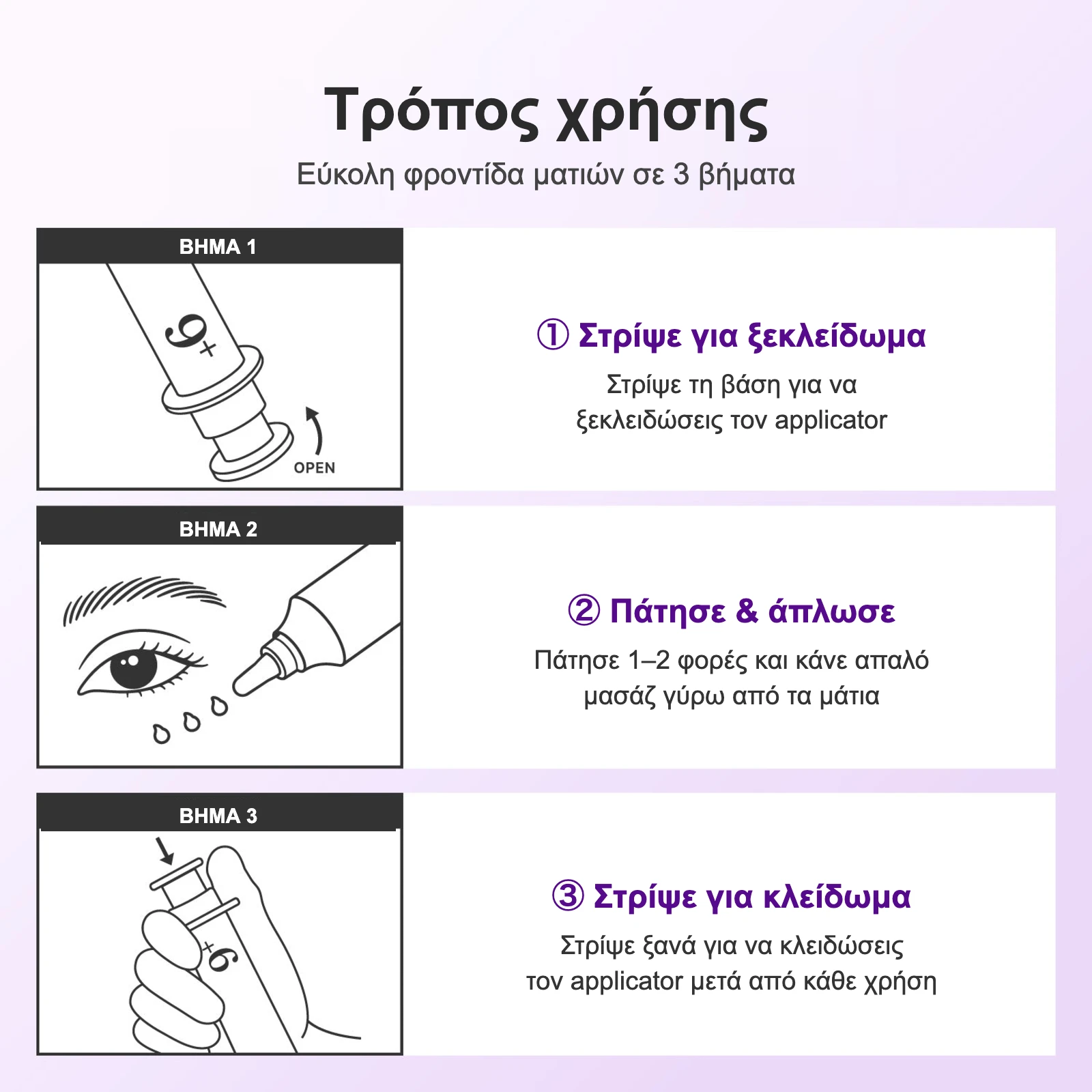 Τρόπος χρήσης σε 3 βήματα