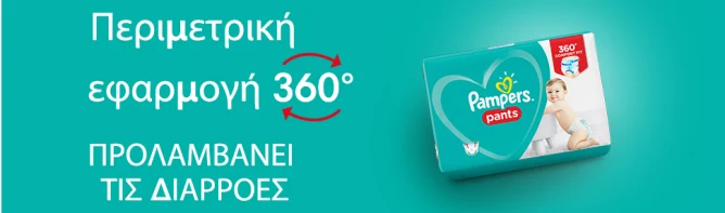 Pampers Pants – Pampers Pants: περιμετρική εφαρμογή 360°.