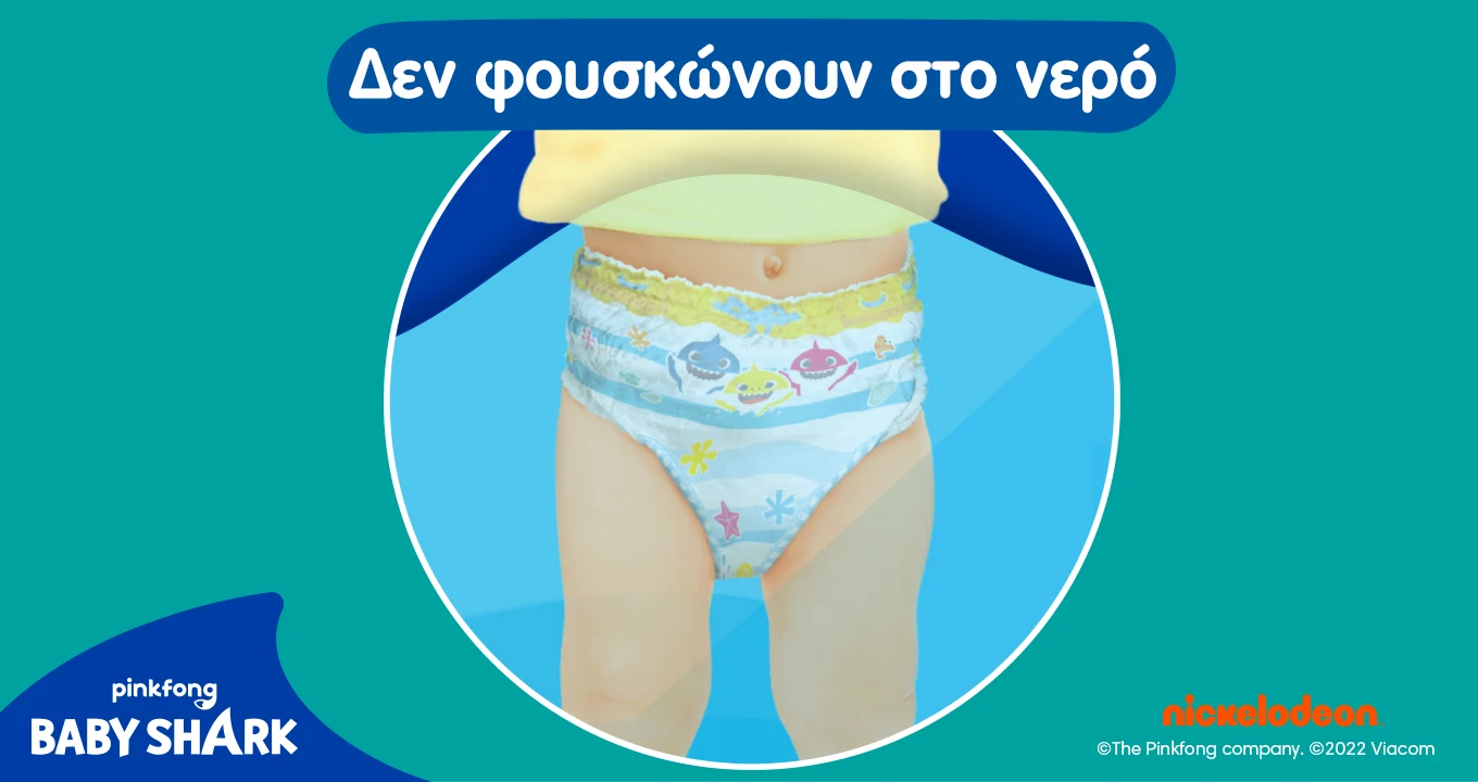 Pampers Splashers – Δεν φουσκώνουν στο νερό.
