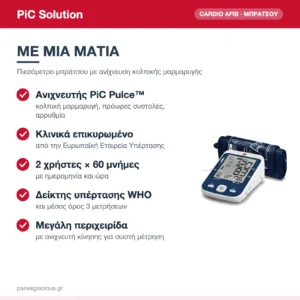 PiC Solution Cardio Afib Ψηφιακό Πιεσόμετρο Μπράτσου με Ανίχνευση Κολπικής Μαρμαρυγής – με μια ματιά