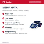 PiC Solution Easy Rapid Ψηφιακό Πιεσόμετρο Μπράτσου με Ανίχνευση Αρρυθμίας & 60 Μνήμες – με μια ματιά