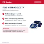 PiC Solution Easy Rapid Ψηφιακό Πιεσόμετρο Μπράτσου με Ανίχνευση Αρρυθμίας & 60 Μνήμες – πώς χρησιμοποιείται