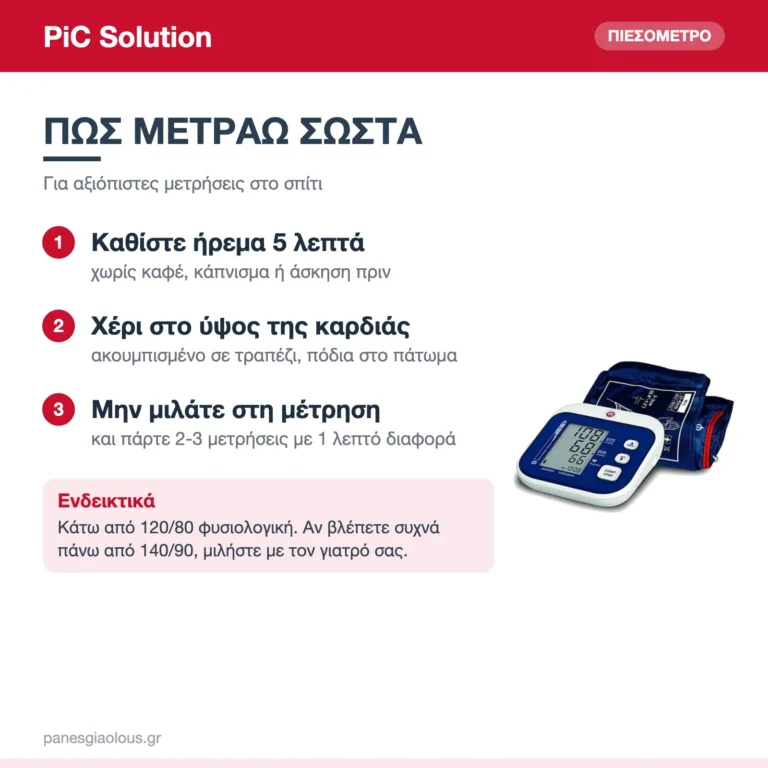PiC Solution Easy Rapid Ψηφιακό Πιεσόμετρο Μπράτσου με Ανίχνευση Αρρυθμίας & 60 Μνήμες – πώς μετράω σωστά