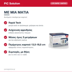 PiC Solution Lite Rapid Αυτόματο Ψηφιακό Πιεσόμετρο Καρπού με Ανίχνευση Αρρυθμίας – με μια ματιά