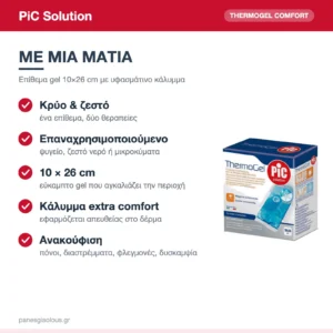 PiC Solution Thermogel Comfort Επίθεμα Gel Κρυοθεραπείας & Θερμοθεραπείας με Κάλυμμα 10×26cm – με μια ματιά