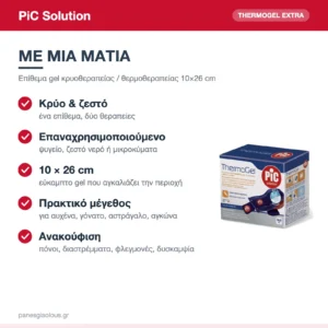 PiC Solution Thermogel Extra Επίθεμα Gel Κρυοθεραπείας & Θερμοθεραπείας 10×26cm – με μια ματιά