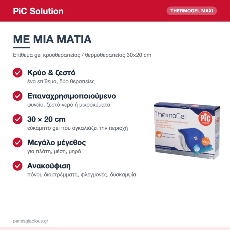 PiC Solution Thermogel Maxi Επίθεμα Gel Κρυοθεραπείας & Θερμοθεραπείας 30×20cm – με μια ματιά