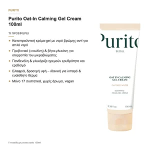 Purito Oat-In Calming Gel Cream Καταπραϋντική Κρέμα Προσώπου με Βρώμη 100ml