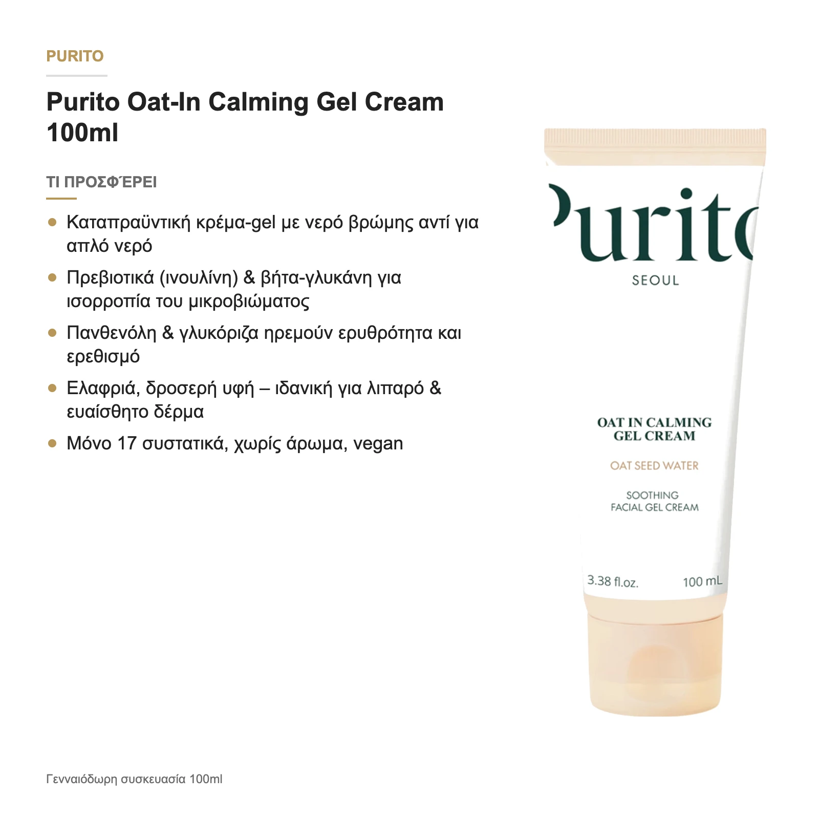 Τι προσφέρει η Oat-In Calming Gel Cream