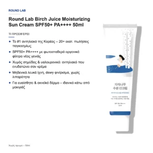 Round Lab Birch Juice Moisturizing Sun Cream SPF50+ PA++++ Αντηλιακό Προσώπου 50ml
