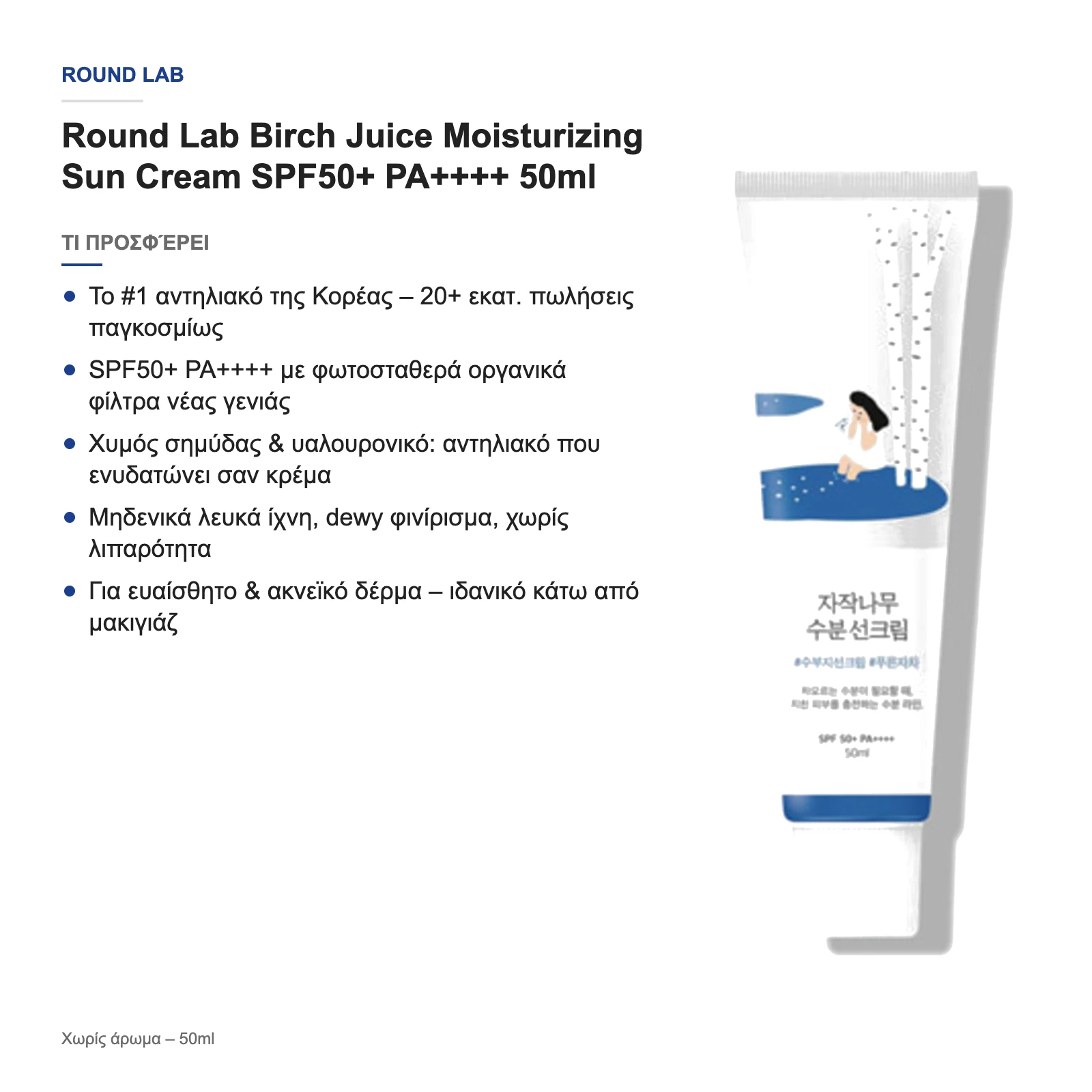 Τι προσφέρει το Birch Juice Moisturizing Sun Cream