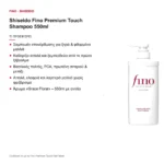 Shiseido Fino Premium Touch Shampoo Σαμπουάν για Ξηρά Μαλλιά 550ml