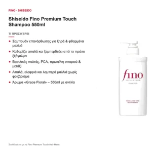 Shiseido Fino Premium Touch Shampoo Σαμπουάν για Ξηρά Μαλλιά 550ml