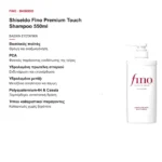 Shiseido Fino Premium Touch Shampoo Σαμπουάν για Ξηρά Μαλλιά 550ml