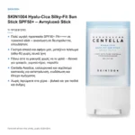 SKIN1004 Madagascar Centella Hyalu-Cica Silky-Fit Sun Stick SPF50+ Αντηλιακό Stick Προσώπου 20g – τι προσφέρει