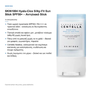 SKIN1004 Madagascar Centella Hyalu-Cica Silky-Fit Sun Stick SPF50+ Αντηλιακό Stick Προσώπου 20g – τι προσφέρει