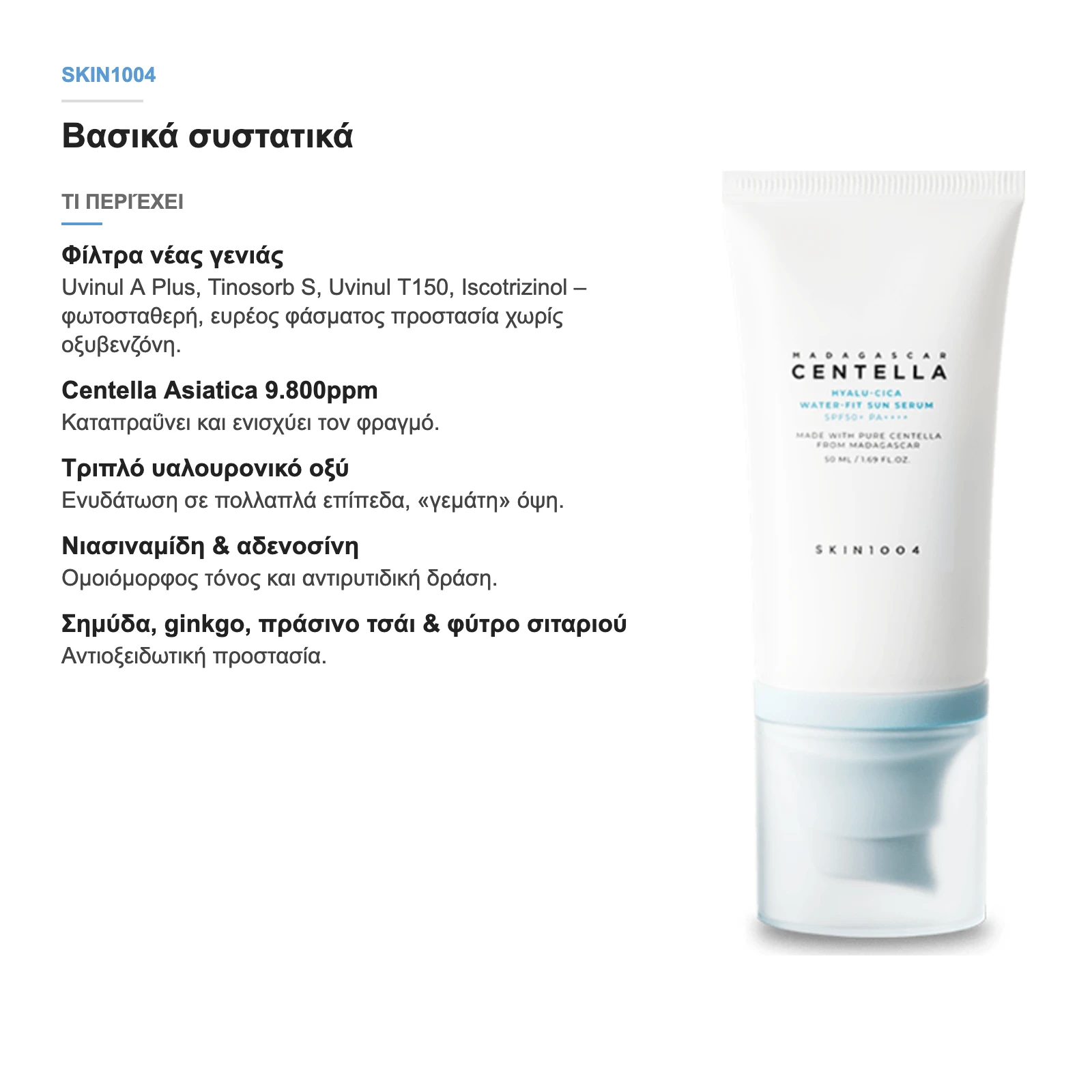 Τι περιέχει το αντηλιακό serum SKIN1004