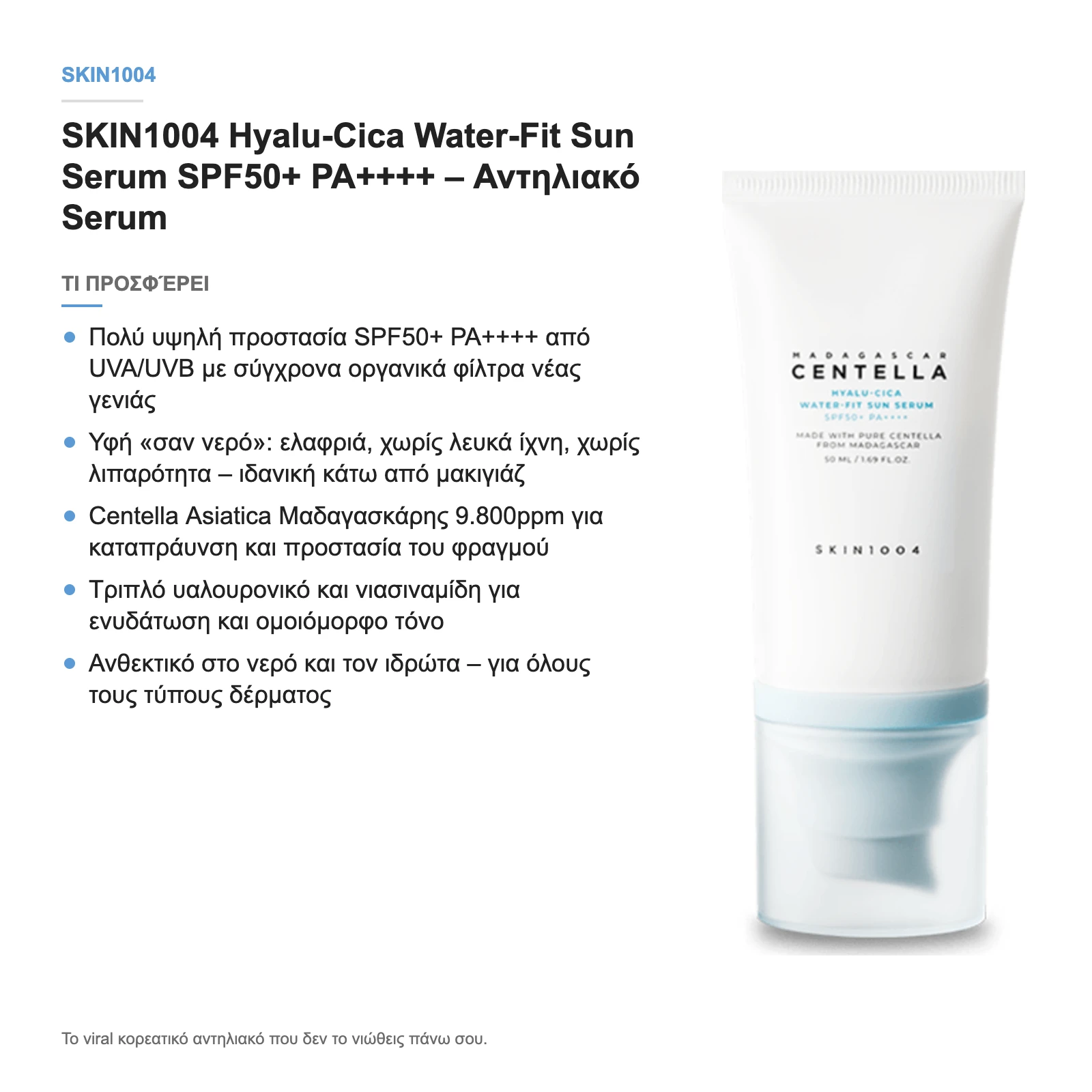 Τι προσφέρει το Hyalu-Cica Water-Fit Sun Serum