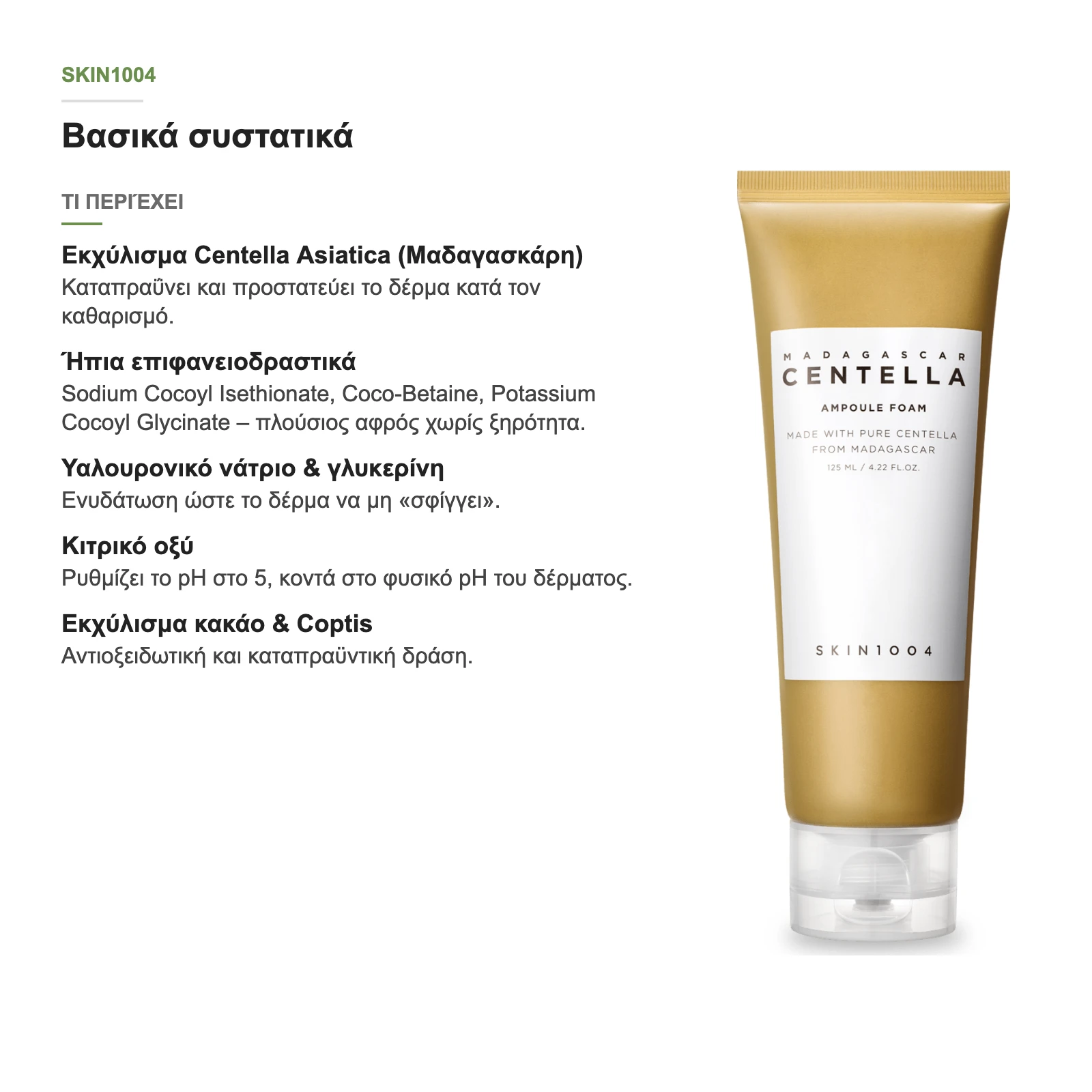Τι περιέχει ο αφρός καθαρισμού SKIN1004