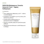 SKIN1004 Madagascar Centella Ampoule Foam Αφρός Καθαρισμού Προσώπου 125ml – τι προσφέρει