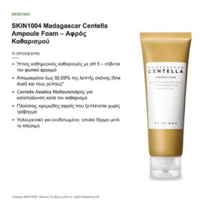 SKIN1004 Madagascar Centella Ampoule Foam Αφρός Καθαρισμού Προσώπου 125ml – τι προσφέρει