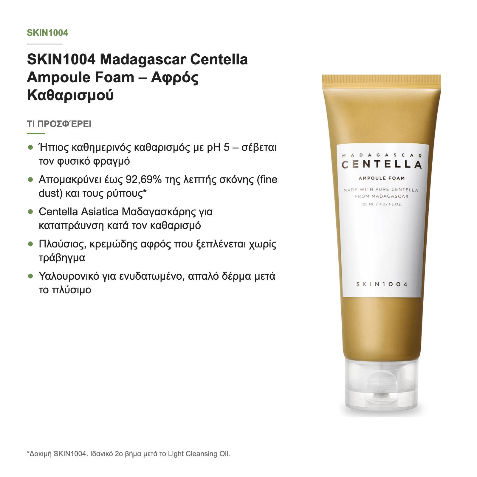 Τι προσφέρει ο Centella Ampoule Foam