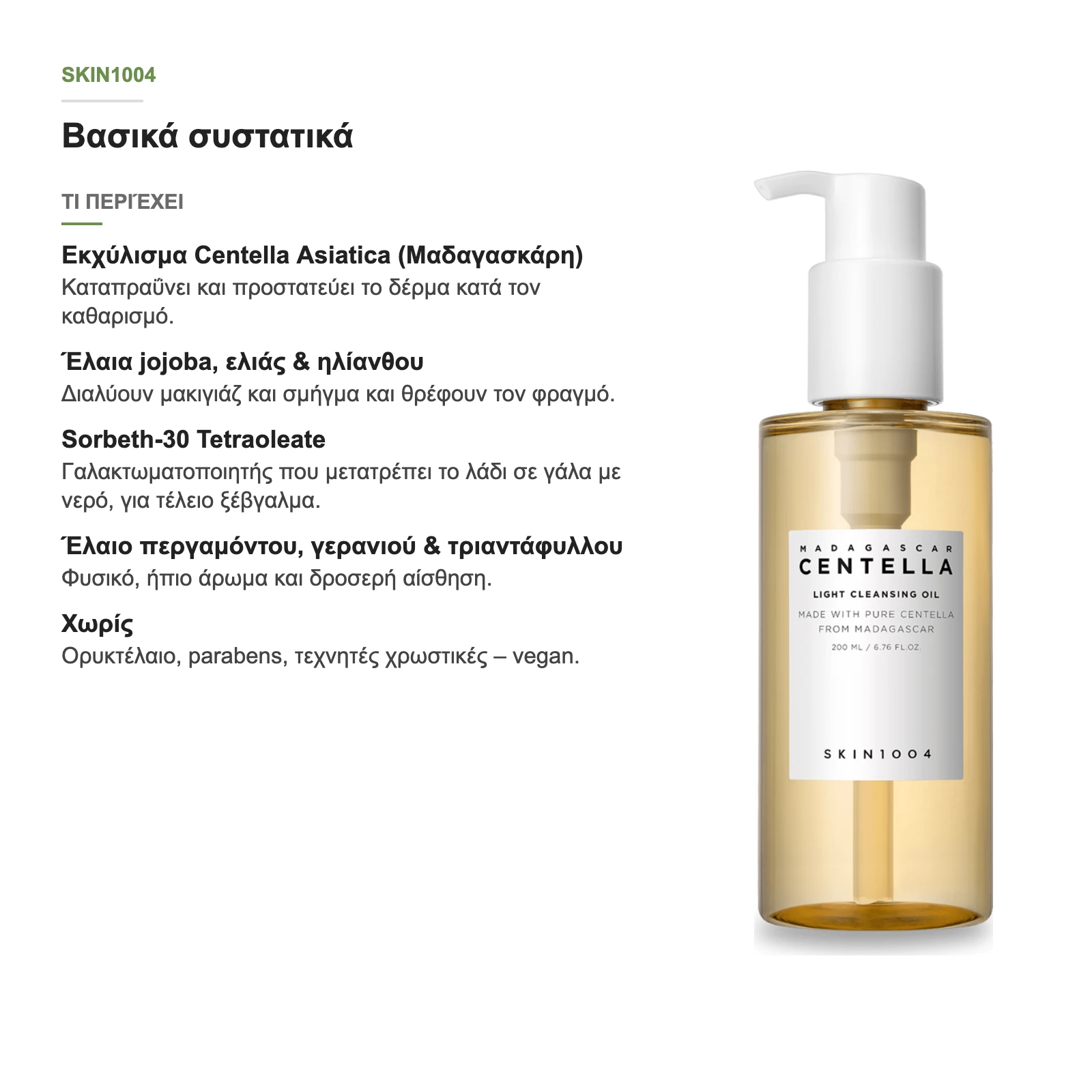 Τι περιέχει το έλαιο καθαρισμού SKIN1004