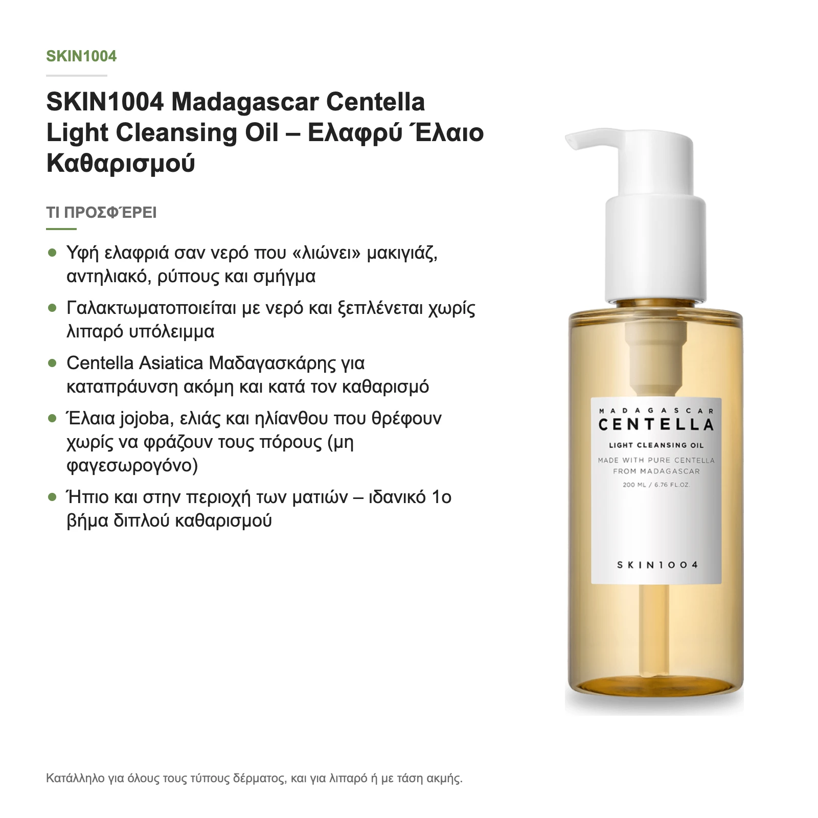 Τι προσφέρει το Light Cleansing Oil