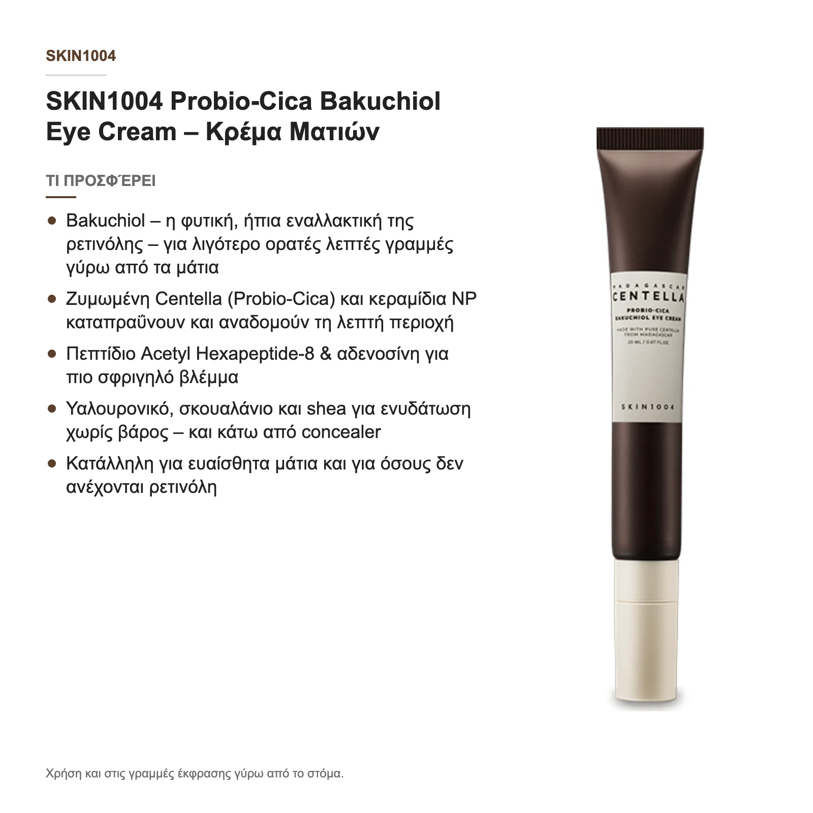 Τι προσφέρει η Probio-Cica Bakuchiol Eye Cream