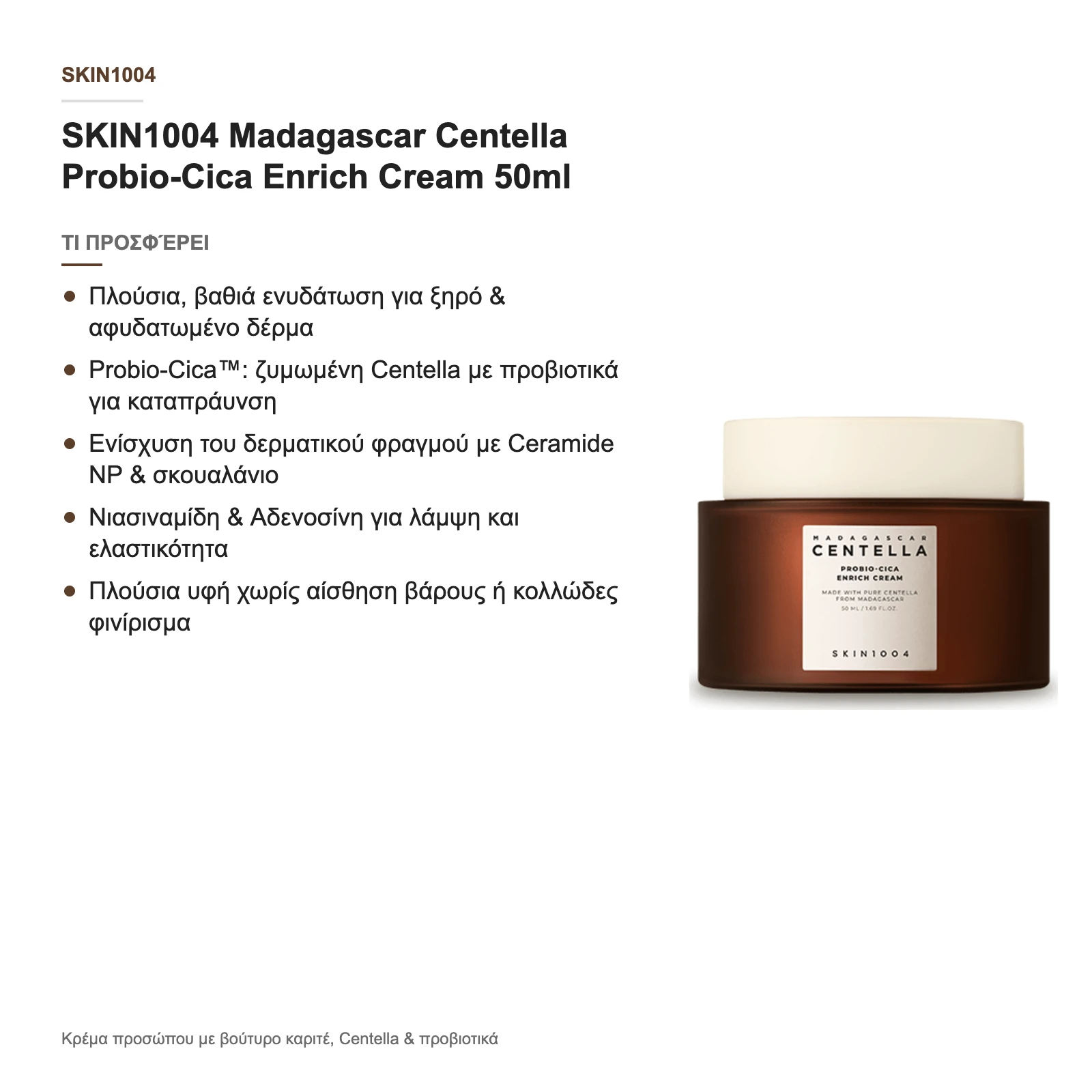 Τι προσφέρει η Probio-Cica Enrich Cream