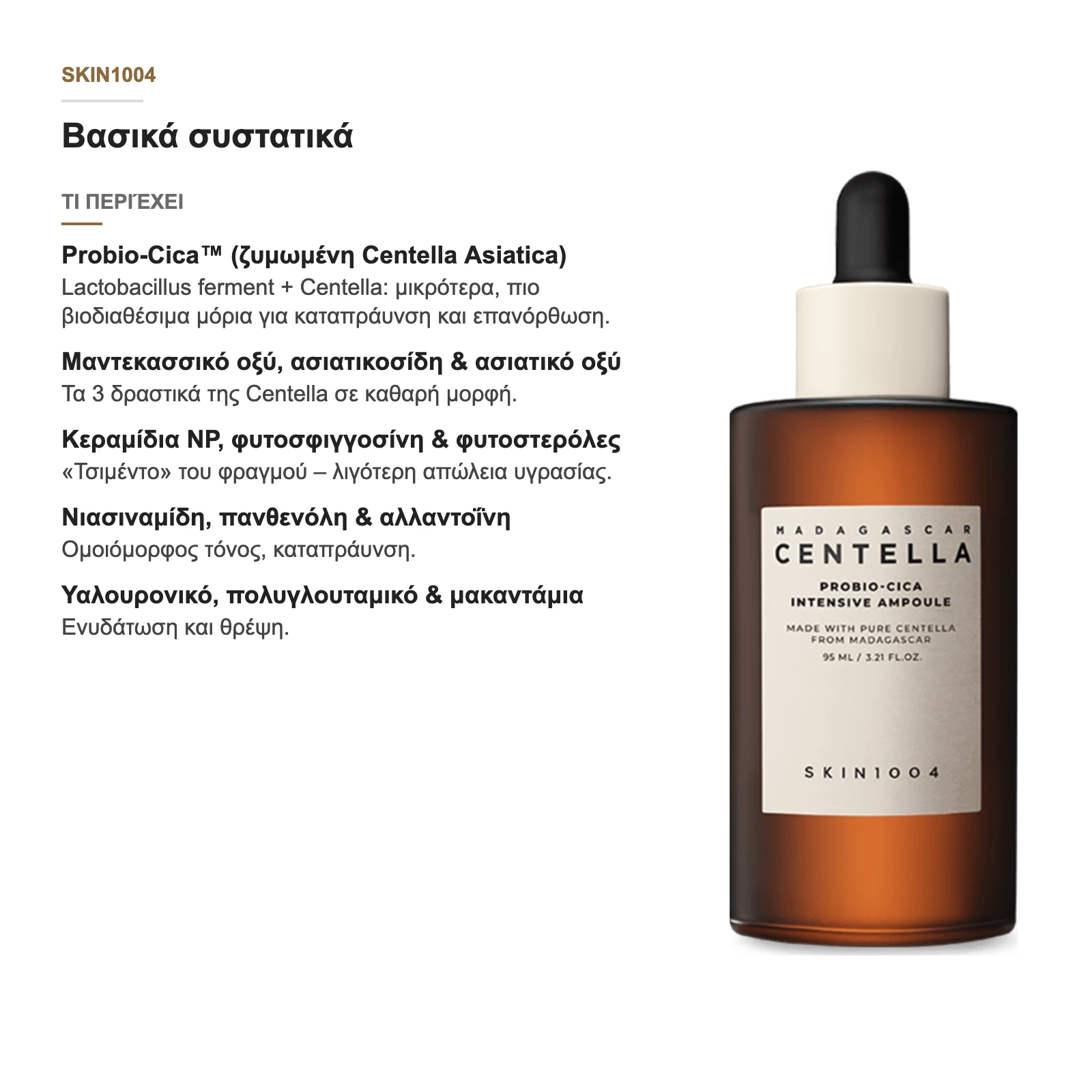 Τι περιέχει η Probio-Cica Intensive Ampoule